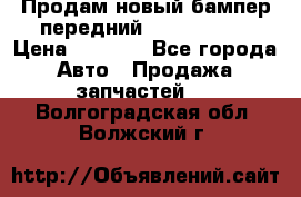 Продам новый бампер передний suzuki sx 4 › Цена ­ 8 000 - Все города Авто » Продажа запчастей   . Волгоградская обл.,Волжский г.